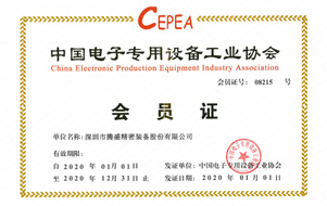 中国电子专用设备协会会员单位